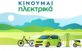 ηλεκτρικά αυτοκίνητα Ελλάδα